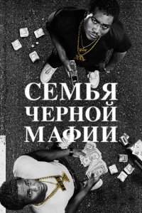Семья Черной Мафии (1-4 сезон)