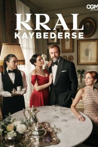 Если король проиграет (1 сезон)