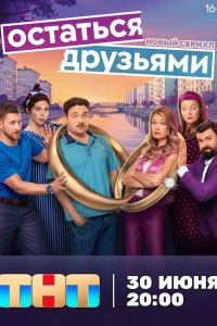 Остаться друзьями (1 сезон)