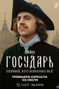 Государь (1 сезон)